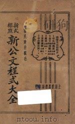 新式标点新公文程式大全（ PDF版）