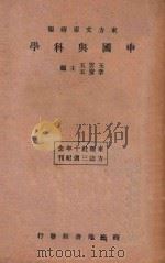 中国与科学 再版 1934 PDF电子版封面 王云五,李圣五主编