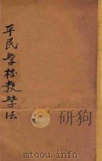 平民学校教学法 1927 PDF电子版封面 赖成镶编