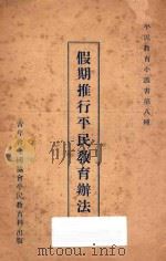 假期推行平民教育办法 1927 PDF电子版封面 傅若愚编辑