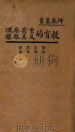 教育的重要原理及其根据 1929 PDF电子版封面 (英)南尼(T.P.Nunn)著;刘朝阳译