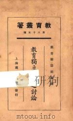 教育独立问题之讨论 1925 PDF电子版封面 李石岑等著;教育杂志社编纂