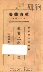 教育上之理想国 1925 PDF电子版封面 常乃德编