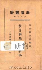 教育与德谟克拉西 1925 PDF电子版封面 刘建阳等著
