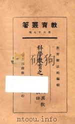 科学教育之原理及其教授法（1935 PDF版）