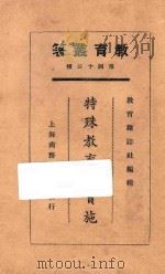 特殊教育之实施 1925 PDF电子版封面 邰爽秋等著
