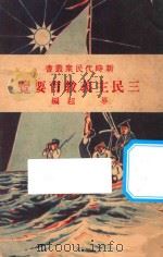 三民主义教育要览 党化教育要览 第7版 1928 PDF电子版封面 华超编纂