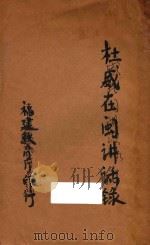 杜威在闽讲演录（ PDF版）