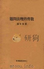 教育的理法问题 1926 PDF电子版封面 苏儒善编