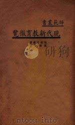 现代新教育彻览 1936 PDF电子版封面 (日)岛田正藏著;雷通群译