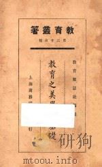 教育之美学的基础 1925 PDF电子版封面 周太玄,余尚同述