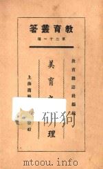 美育之原理   1925  PDF电子版封面    教育杂志社编辑 