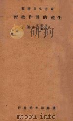 生产的劳作教育 再版 1934 PDF电子版封面 王云五,李圣五主编