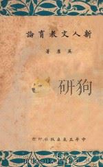 新人文教育论 1943 PDF电子版封面 吴康著