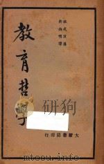 教育哲学  第6版（1935 PDF版）