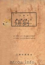 上海市教育统计 中华民国二十一、二十二年度合刊 1934 PDF电子版封面 上海市教育局编