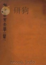私立燕京大学一览  民国十九年至二十年度（1931 PDF版）