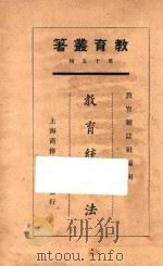 教育统计法 1925 PDF电子版封面 薛鸿志等编