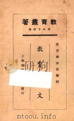 教育杂文 1925 PDF电子版封面 蒋梦麟等著