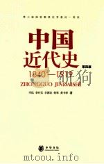 中国近代史 1840-1919 第4版 1994 PDF电子版封面 9787101012958 李侃,李时岳,李德征,杨策著