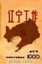 辽宁工作 合订本 1990 1990 PDF电子版封面 中共辽宁省委主办编