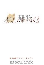 中共盘锦市双台子区委党史人物略传 1997 PDF电子版封面 中共盘锦市双台子区委党史工作办公室编