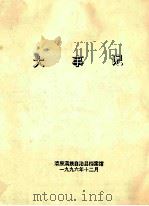 大事记 1996 PDF电子版封面 清原满族自治县档案馆编