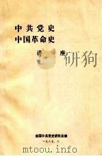 中共党史、中国革命史讲座 1987 PDF电子版封面 全国中共党史研究会编