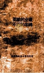 英雄的业绩  不朽的丰碑（ PDF版）