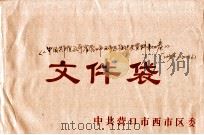 中国共产党辽宁省营口市西市区组织史资料  第4卷  2001.4-2011.6（ PDF版）