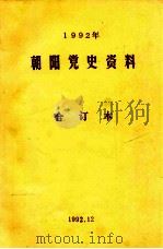 1992年朝阳党史资料  合订本（1992 PDF版）