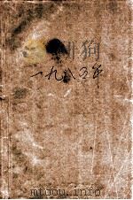 党史资料简报  1985年  合订本（1985 PDF版）