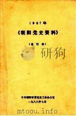 1987年朝阳党史资料  合订本（1988 PDF版）