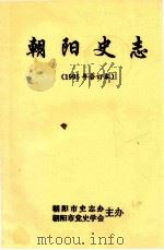 朝阳史志 合订本 1995 1995 PDF电子版封面 朝阳市史志办公室,朝阳市党史学会编