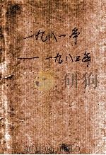 党史资料简报  1981-1983年  合订本（ PDF版）