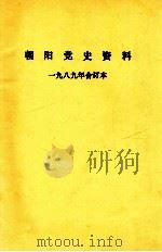 朝阳党史资料  1989年  合订本（1989 PDF版）