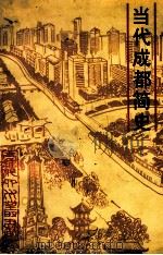 当代成都简史（ PDF版）