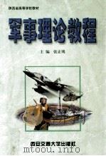军事理论教程 1999 PDF电子版封面 7560511287 张正明主编
