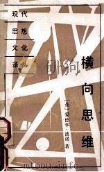 横向思维  一步一步创造（1991 PDF版）