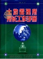 土地管理所所长工作手册  上（ PDF版）