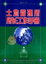 土地管理所所长工作手册  中（ PDF版）