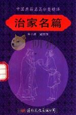 治家名篇 1992 PDF电子版封面 7800488204 宋小庆,梁丽萍编译