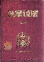 以案说法 第2册 1999 PDF电子版封面 7800909158 杨成刚编著