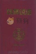 以案说法 第3册 1999 PDF电子版封面 7800909158 杨成刚编著