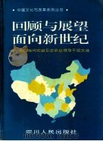 回顾与展望:面向新世纪 中国当代党政及企事业领导干部文选 1998 PDF电子版封面 7220040970 王锐主编