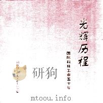 光辉历程——国防科技工业五十年 1999 PDF电子版封面 7561211791 李金铎主编