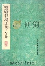 新道德三字经 1981 PDF电子版封面 王明九书