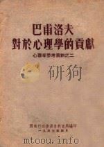 巴甫洛夫对于心理学的贡献 心理学参考资料之二 1953 PDF电子版封面 西南行政委员会教育局编