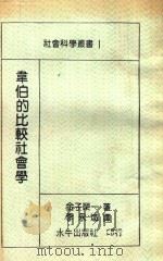 韦伯的比较社会学 1986 PDF电子版封面 (日)金子荣一著;李永炽译