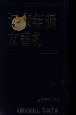汪康年师友书札 3 1987 PDF电子版封面 上海图书馆编